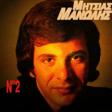 Μανώλης Μητσιάς 2