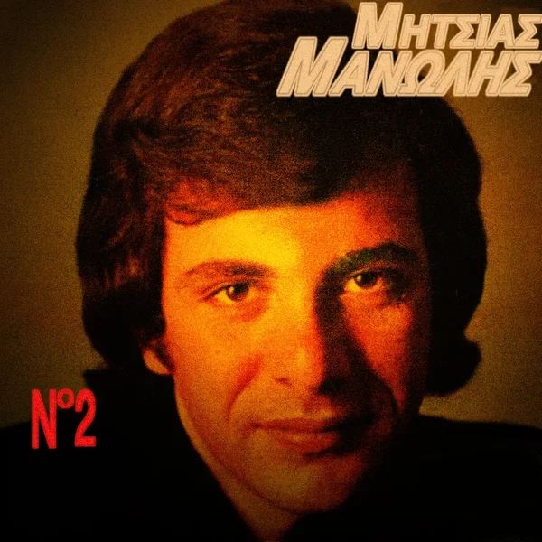 Μανώλης Μητσιάς 2