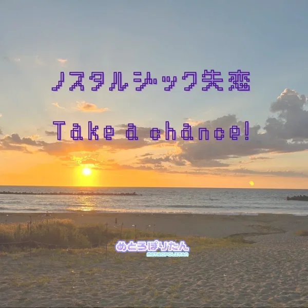 めとろぽりたん#2
