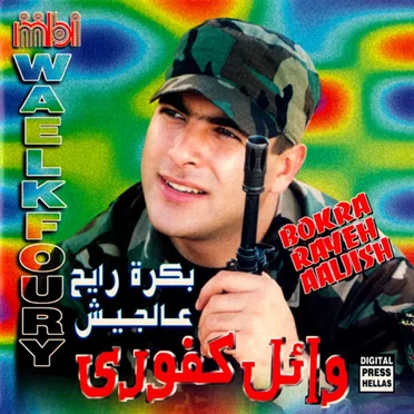 Bokra Rayeh Aaljish بكرة رايح عالجيش