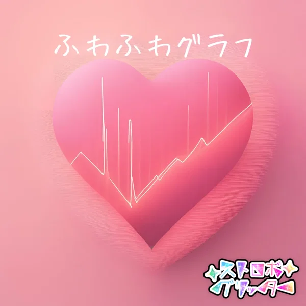ふわふわグラフ