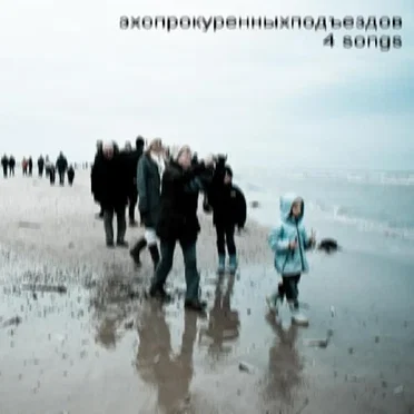 4 songs by эхопрокуренныхподъездов - album cover