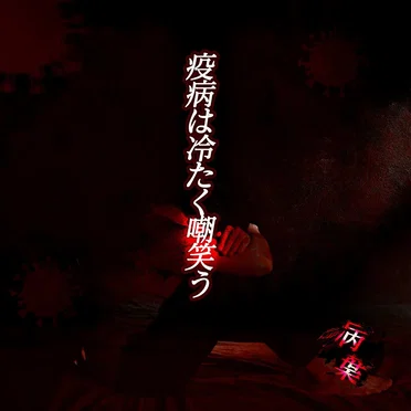 疫病は冷たく嘲笑う by 病葉~わくらば~ - album cover
