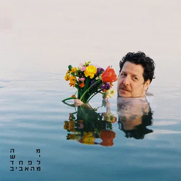 מה יש לפחד מהאביב by רותם בר אור - album cover