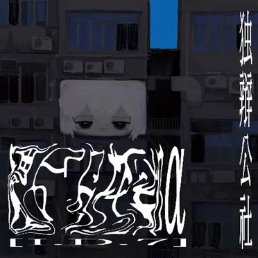 [I.D.7]僵尸乌托邦（a） by 独辩公社 - album cover