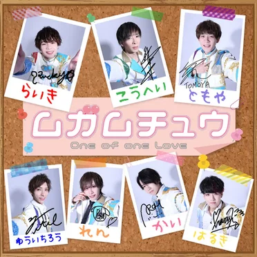 ムガムチュウ by One of one Love - album cover