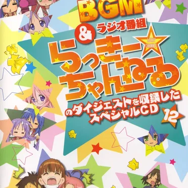 らき☆すた BGM&ラジオ番組「らっきー☆ちゃんねる」のダイジェストを収録したスペシャルCD12 by 神前暁 - album cover
