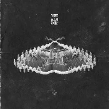 아무도 모르게 피어난