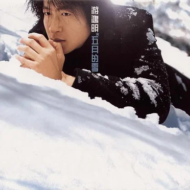 游鴻明