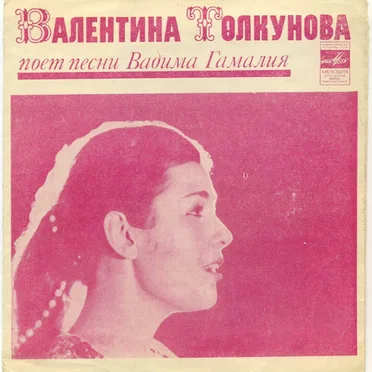 Песни Вадима Гамалия