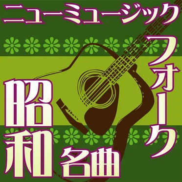 オルゴール☆コレクション 昭和の名曲 フォーク&ニューミュージック vol.2 どうぞこのまま 〜 異邦人 〜 シクラメンのかほり