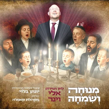מנוחה ושמחה