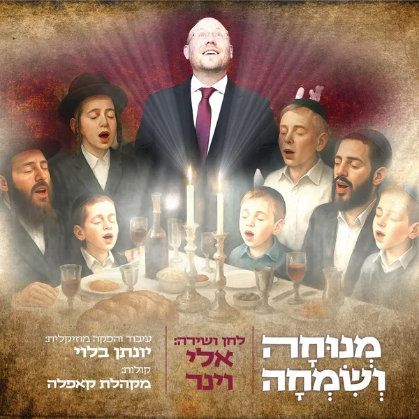 מנוחה ושמחה