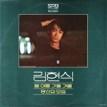 봄, 여름, 가을, 겨울 / 당신의 모습 by 김현식 - album cover