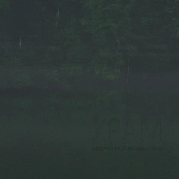 Храм