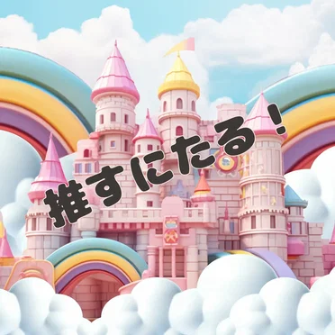 推すにたる!