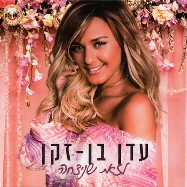 לזאת שניצחה