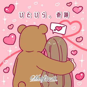ひとひら、奇跡