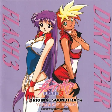 ダーティペアFLASH3 オリジナルサウンドトラック「ユリ&ケイ天使降臨」 by Various Artists - album cover