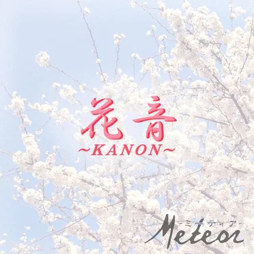 花音～Kanon～