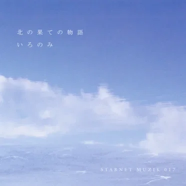 北の果ての物語