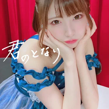 君のとなり