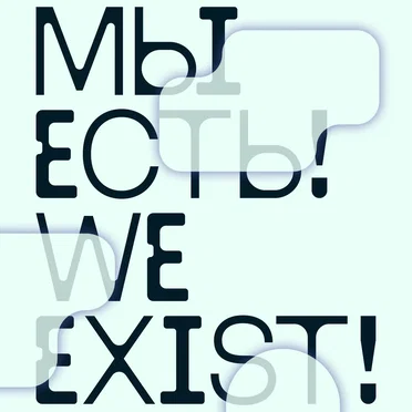 Мы есть! We Exist! by Various Artists - album cover