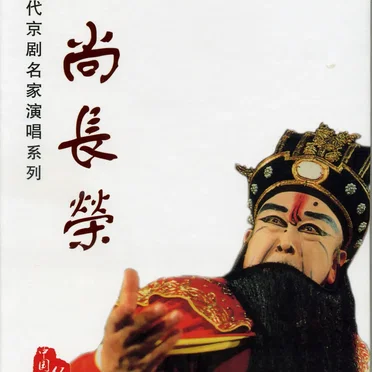 当代京剧名家演唱系列:尚长荣