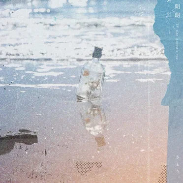 朗朗(TVサイズ)Acoustic ver. by さとう。 - album cover