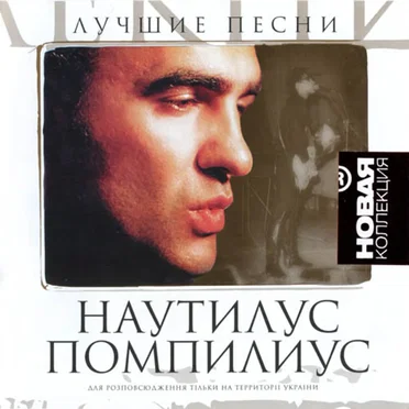 Новая коллекция: Лучшие песни