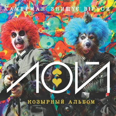 Лой