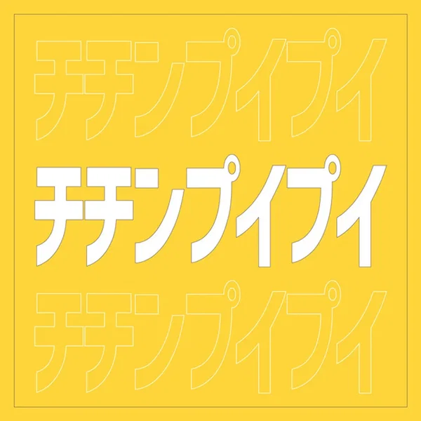 チチンプイプイ