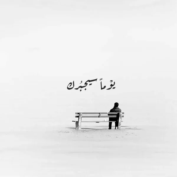 يوما سيجبرك - يوسف الأيوب وعبدالعزيز الراشد