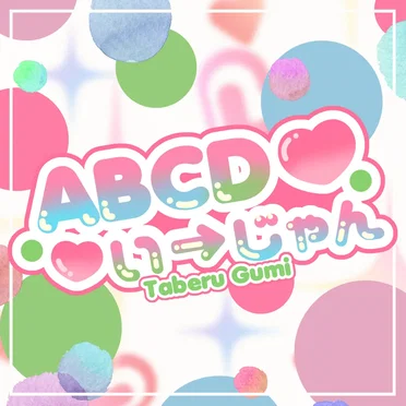ABCDい→じゃん