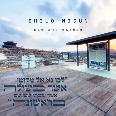 Shilo Nigun by Rav Ari Waxman - album cover