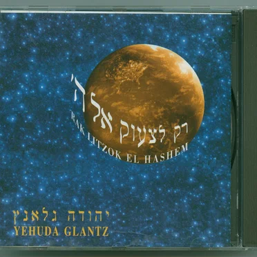 רק לצעוק אל ה'