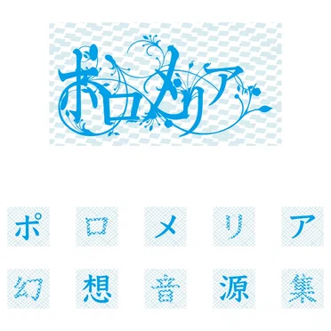 ポロメリア幻想音源集