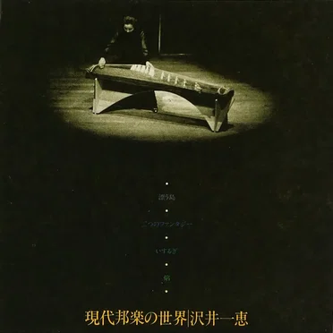 現代邦楽の世界