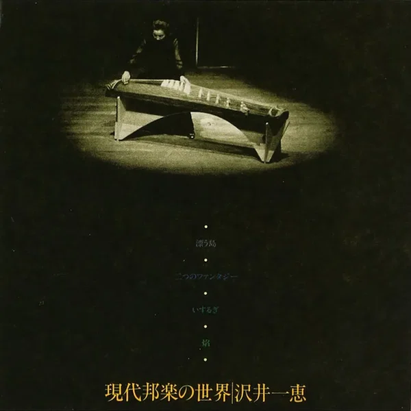 現代邦楽の世界