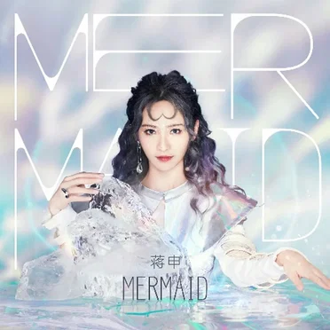 Mermaid by 蒋申 - album cover