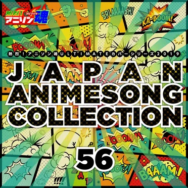 熱烈!アニソン魂 ULTIMATEカバーシリーズ2019 JAPAN ANIMESONG COLLECTION vol.56 by Various Artists - album cover