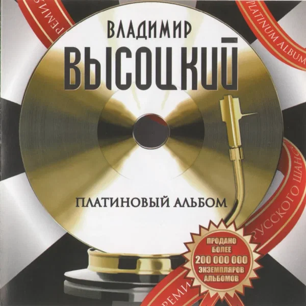 Платиновый альбом