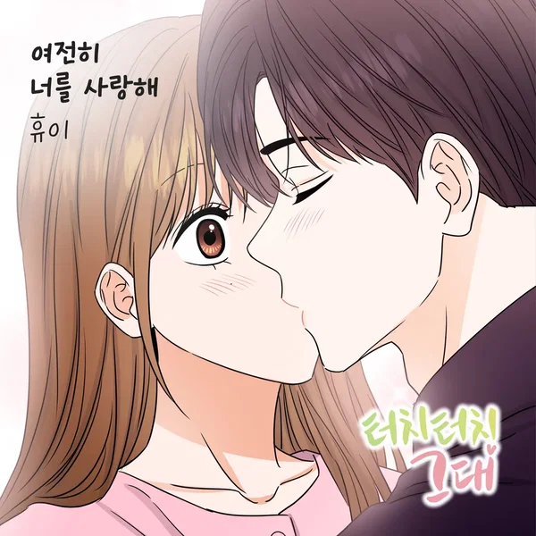 터치터치 그대 OST Part.11