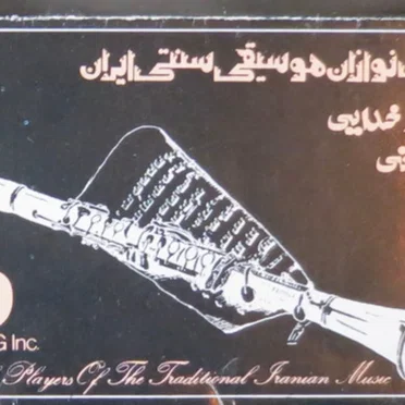 اساتيد موسيقی سنتي ايران: تکنوازی قرهنی (The Masters of Persian Traditional Music 7: Clarinet Solo)
