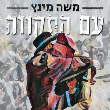 עם התקווה (Am Hatikvah) by Moshe Mintz - album cover