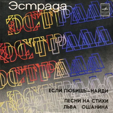 Если любишь - найди by Лев Ошанин - album cover
