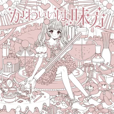 かわいいは味方 by ましましゅろん - album cover