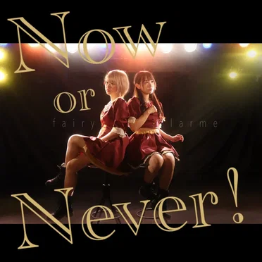 Now or Never！ by fairy♡larme - album cover