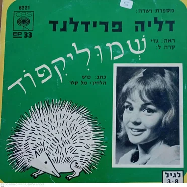 שמוליקיפוד