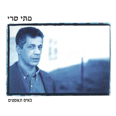 באים ונאספים by מתי סרי - album cover